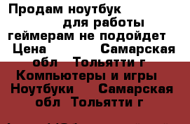 Продам ноутбук DELL Vostro 1015 для работы, геймерам не подойдет. › Цена ­ 8 500 - Самарская обл., Тольятти г. Компьютеры и игры » Ноутбуки   . Самарская обл.,Тольятти г.